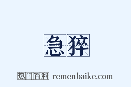 急猝是什么意思的图片